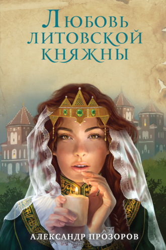 . Любовь литовской княжны