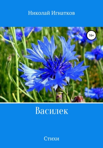 . Василек. Сборник стихов