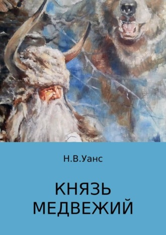 . Князь медвежий