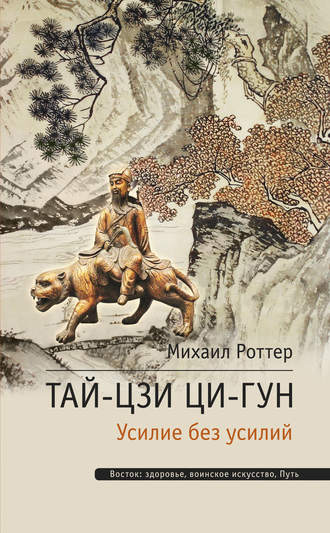 Михаил Роттер. Тай-Цзи Ци-гун. Усилие без усилий