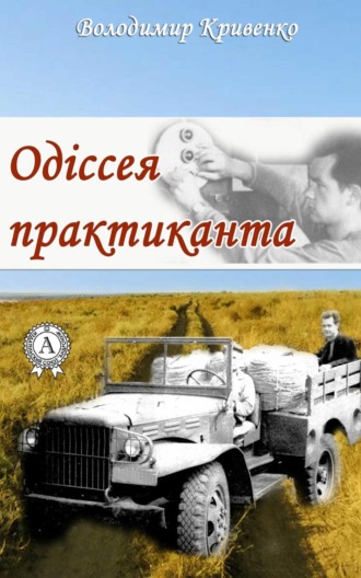 . Одіссея практиканта