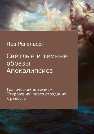 . Светлые и темные образы Апокалипсиса