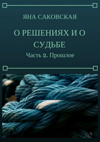 . О решениях и о судьбе. Часть 2. Прошлое