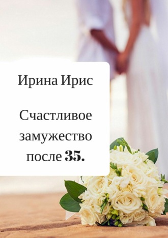 . Счастливое замужество после 35