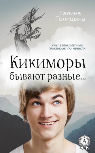 Галина Голицына. Кикиморы бывают разные…