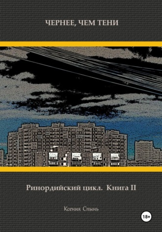. Чернее, чем тени. Ринордийский цикл. Книга 2