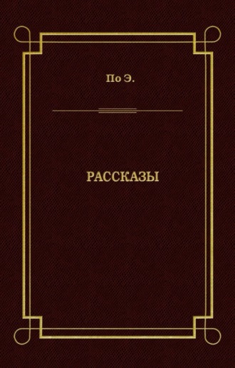 Эдгар Аллан По. Рассказы