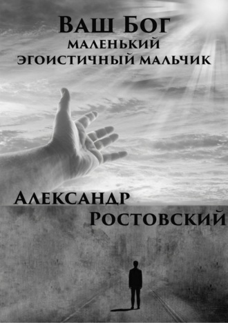 . Ваш Бог – маленький эгоистичный мальчик