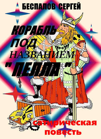 Сергей Беспалов. Корабль под названием «Пелла»