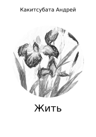 . Жить. Сборник стихов