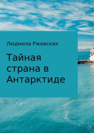 . Тайная страна в Антарктиде