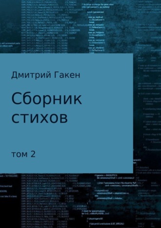 . Сборник стихов. Том 2