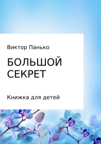 Виктор Дмитриевич Панько. Большой секрет. Книжка для детей. Сборник