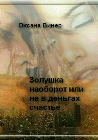 . Золушка наоборот, или Не в деньгах счастье