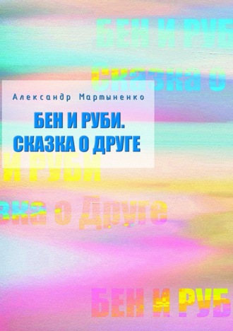 . Бен и Руби. Сказка о друге