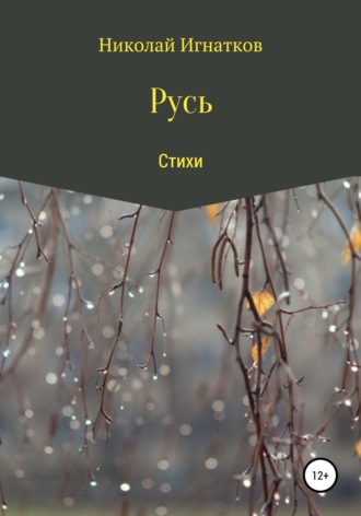 . Русь. Сборник стихов