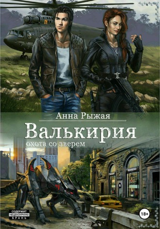 Анна Рыжая. Валькирия. Охота со зверем