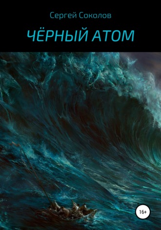 . Чёрный атом