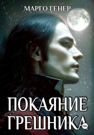 Марго Генер. Покаяние грешника