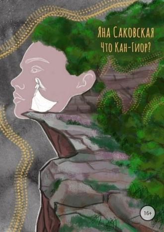 . Что Кан-Гиор?