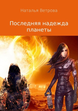 . Последняя надежда планеты