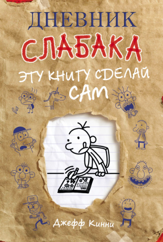 . Дневник слабака. Эту книгу сделай сам