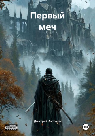 . Первый меч