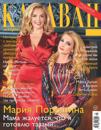 . Караван историй №01 / январь 2018