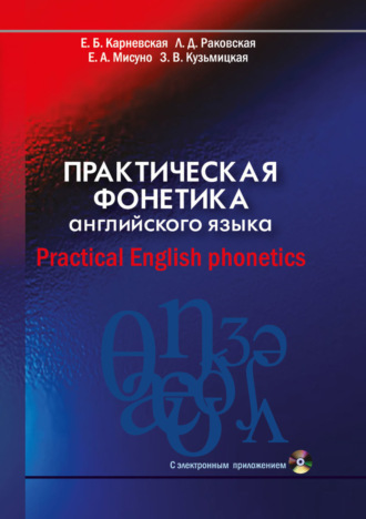 . Практическая фонетика английского языка / Practical English phonetics