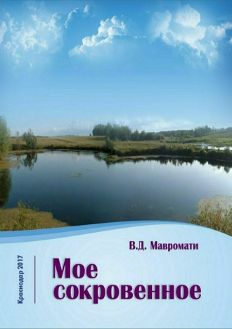 . Мое сокровенное