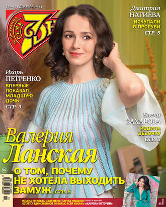 . Семь дней ТВ-программа №51/2017