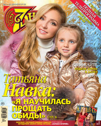 . Семь дней ТВ-программа №52/2017