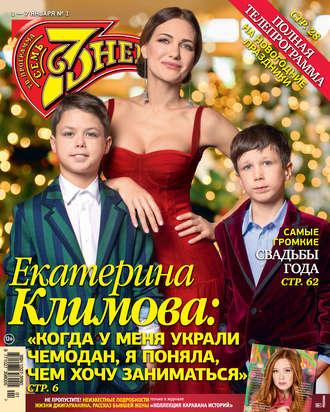 . Семь дней ТВ-программа №01/2018
