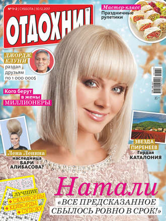 . Журнал «Отдохни!» №01-02/2018