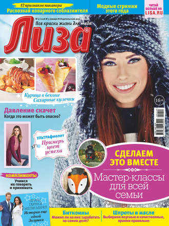 . Журнал «Лиза» №02/2018