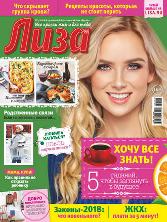 . Журнал «Лиза» №03/2018