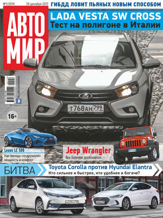 . АвтоМир №01/2018