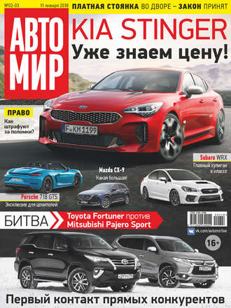 . АвтоМир №02-03/2018