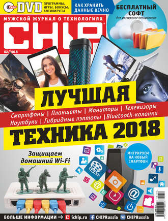 . CHIP. Журнал информационных технологий. №02/2018