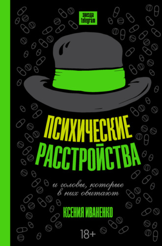 . Психические расстройства и головы, которые в них обитают