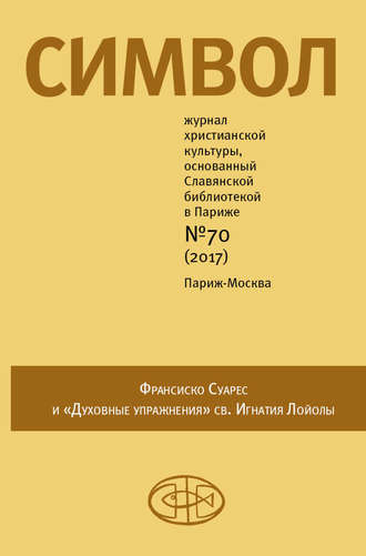 . Журнал христианской культуры «Символ» №70 (2017)