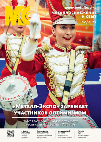 . Металлоснабжение и сбыт №12/2017