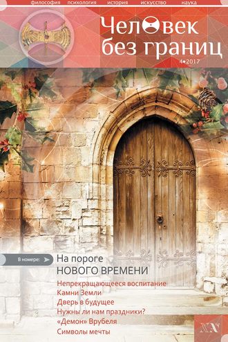 . Журнал «Человек без границ» №4 (79) 2017