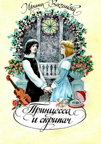 . Принцесса и скрипач