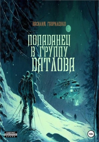 . Попаданец в группу Дятлова. Сборник рассказов