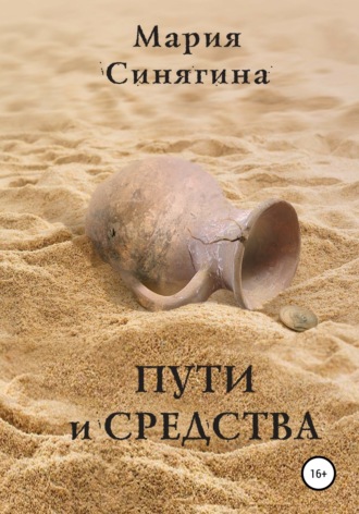 . Пути и средства