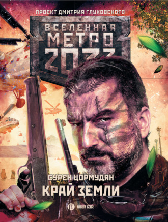 . Метро 2033: Край земли. Затерянный рай