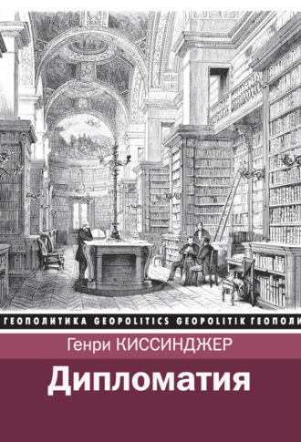 . Дипломатия