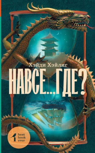 . Навсе…где?