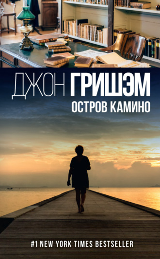 . Остров Камино